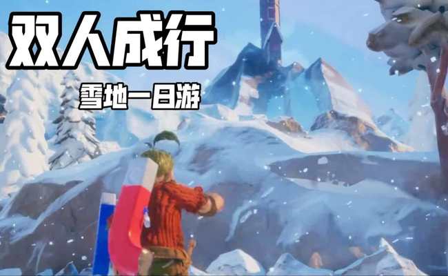 双人成行冰桥怎么过