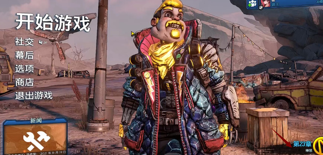 无主之地3一周目多少章 无主之地3第二周目游戏进程有多少个区域