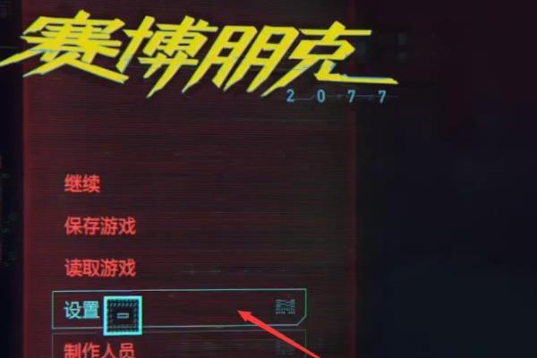 赛博朋克20771.62版本怎么设置