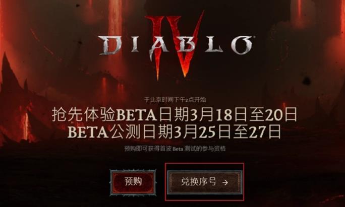 暗黑破坏神4激活码怎么用