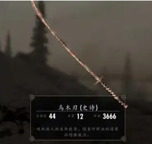 上古卷轴5单手剑排名是怎么样的 上古卷轴5天际中单手剑排名推荐