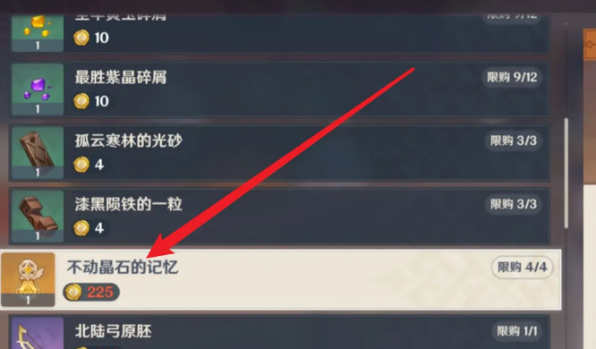 原神的不动晶石的记忆要买吗 原神中的不动晶石记忆是否需要购买