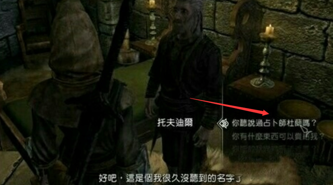 上古卷轴5占卜师杜兰在哪 寻找天际中的占卜师杜兰