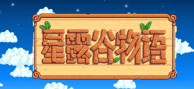 星露谷物语温泉上面的地方怎么进