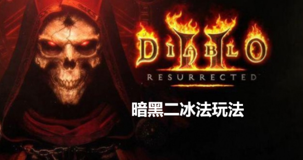 暗黑二冰法怎么玩