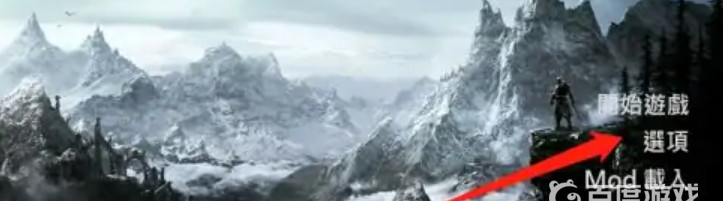 上古卷轴5：天际画面超出屏幕范围怎么调整