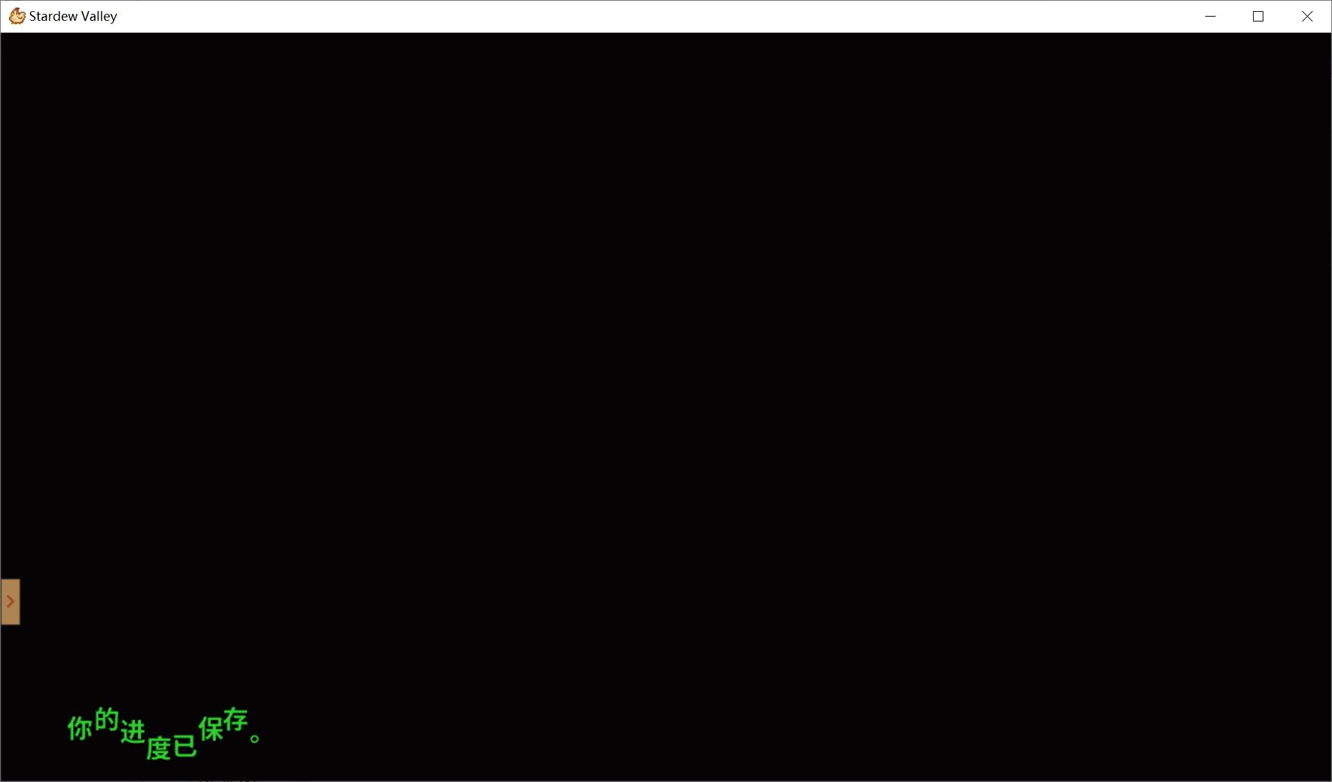 星露谷物语联机怎么存档