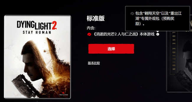 消逝的光芒2标准版有预购奖励吗