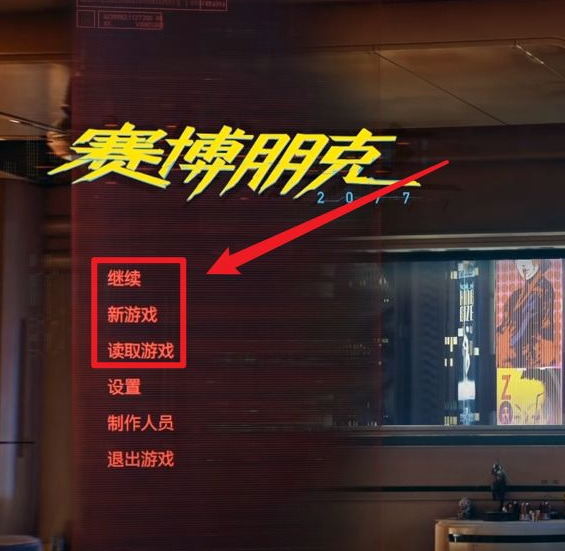 赛博朋克2077控制台怎么开 赛博朋克2077如何打开控制台