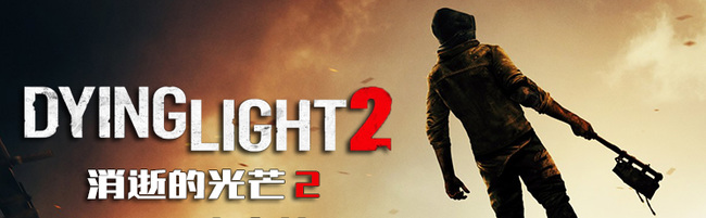 消逝的光芒2治安者弩怎么获得