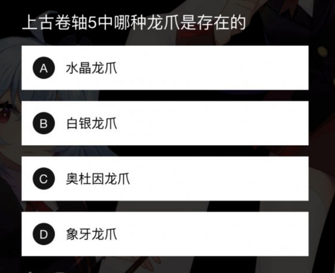 上古卷轴5中哪种龙爪是存在的