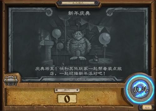 炉石传说新年庆典乱斗怎么赢