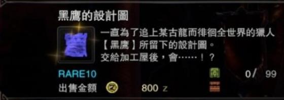 怪物猎人：世界黑鹰的设计图怎么获得