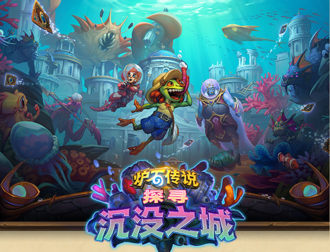 炉石传说海底之城什么时候开