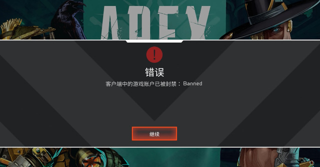 Apex英雄封禁banned是什么意思