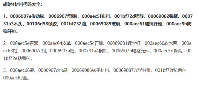 辐射4塑料代码是多少