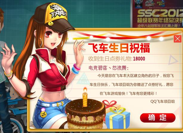 QQ飞车生日送多少点券