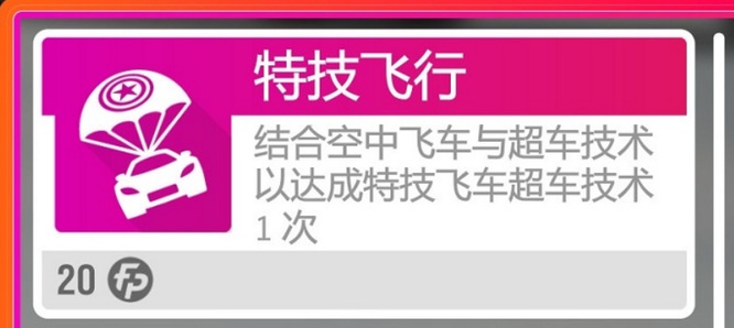 地平线4夜间飞行怎么完成