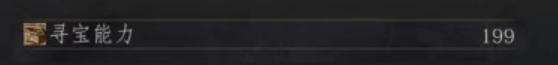 黑暗之魂3寻宝能力有什么用