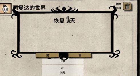 饥荒怎么回档到指定天数 如何将饥荒联机版回到指定日期