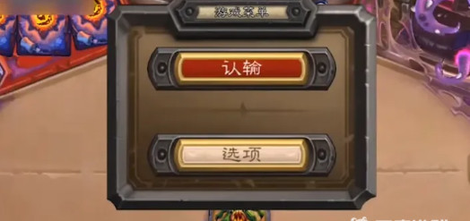 炉石投降不算完成一局任务吗