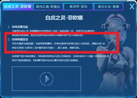 白虎之灵菲欧娜技能是什么 逆战中白虎之灵角色菲欧娜的技能介绍