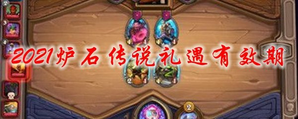 炉石488的礼遇是永久的吗