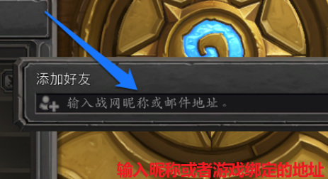 炉石邀请不了好友怎么回事 炉石传说邀请好友无效解决方法请看这里