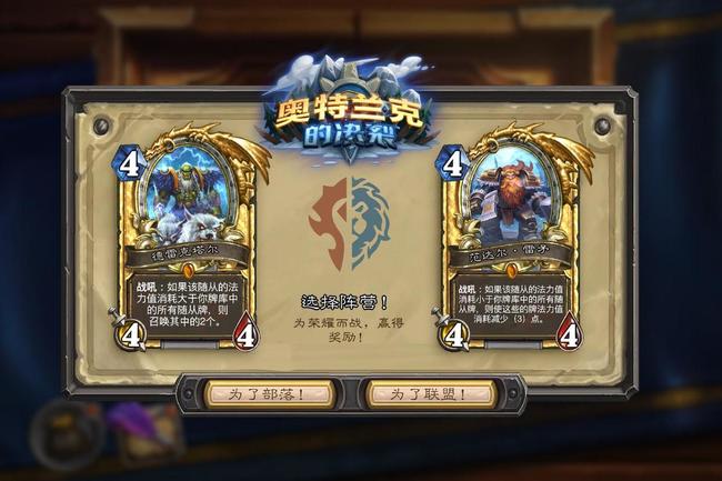 炉石传说选择部落还是联盟