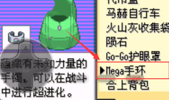精灵宝可梦：究极绿宝石5.4mega手环在哪 精灵宝可梦究极绿宝石手环哪里有