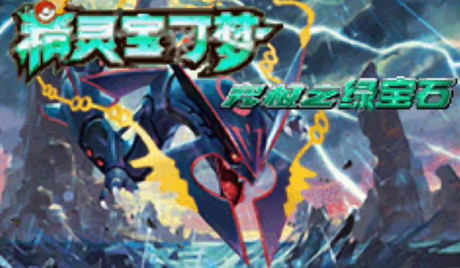 宝可梦绿宝石二周目剧情流程是什么