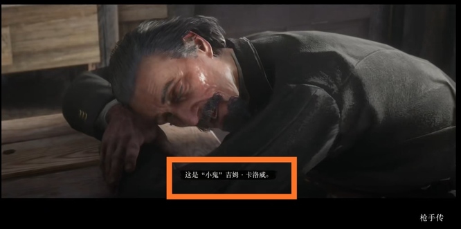 荒野大镖客2(大表哥2)小鬼吉姆卡洛威在哪 荒野大镖客2寻找小鬼吉姆卡洛威