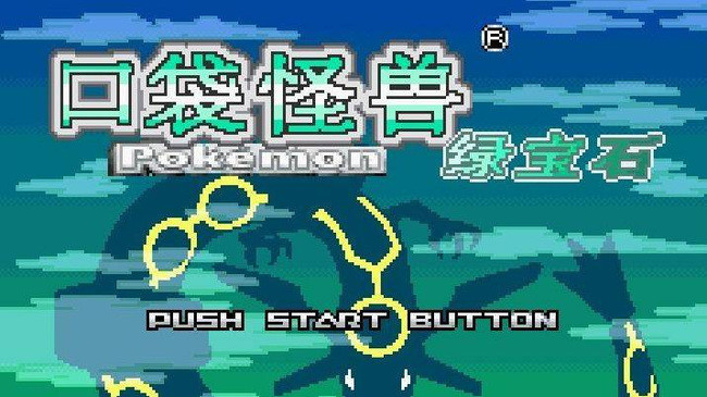 宝可梦：究极绿宝石神兽领域绿岭市怎么去