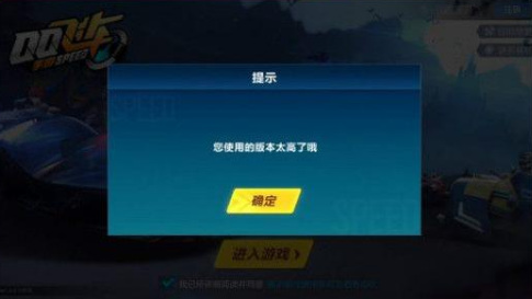 QQ飞车手游版本过高怎么办