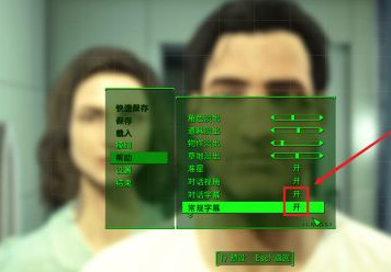 辐射4字幕怎么开 如何打开辐射4的字幕设置