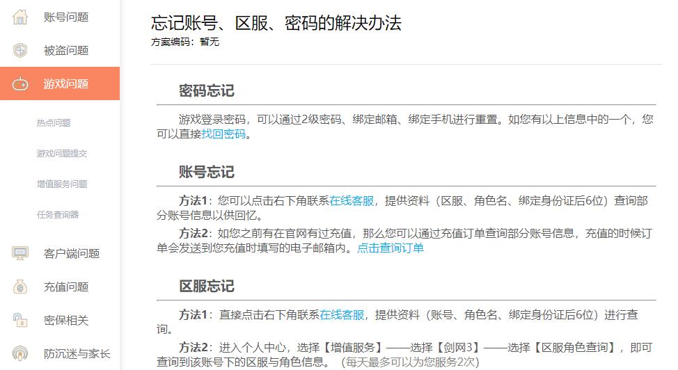 剑网三忘记账号了怎么办