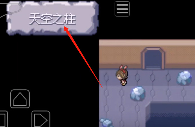精灵宝可梦：究极绿宝石天空之柱怎么走 究极绿宝石天空之柱攻略