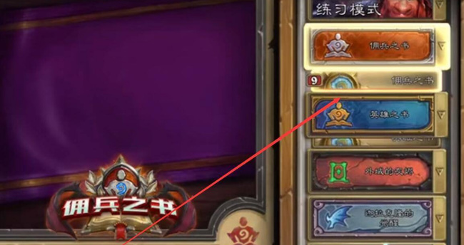 炉石传说佣兵冒险模式怎么玩