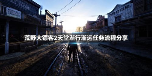 如何完成任务天堂渐行渐远