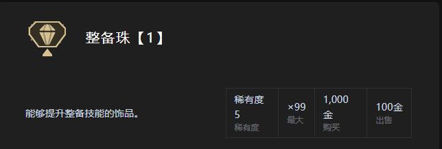 怪物猎人：世界整备珠放在衣装上有用吗