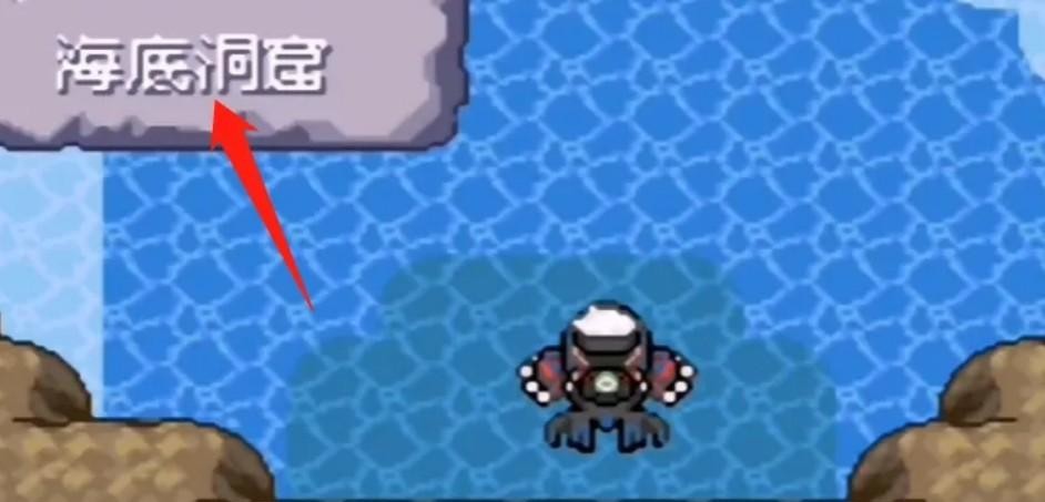 口袋妖怪究极绿宝石海底洞窟怎么走 口袋妖怪究极绿宝石海底洞窟攻略