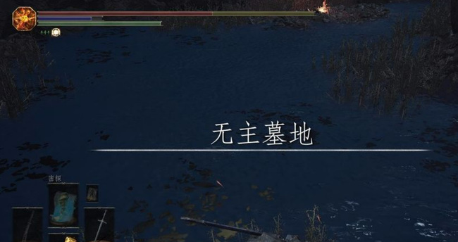黑暗之魂3无主墓地怎么进 黑魂3无主之地的进入方法