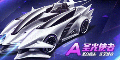 QQ飞车圣光使者好不好用
