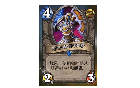 炉石传说阿古斯之盾是什么梗