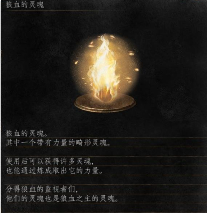 黑暗之魂3狼血的灵魂有什么用