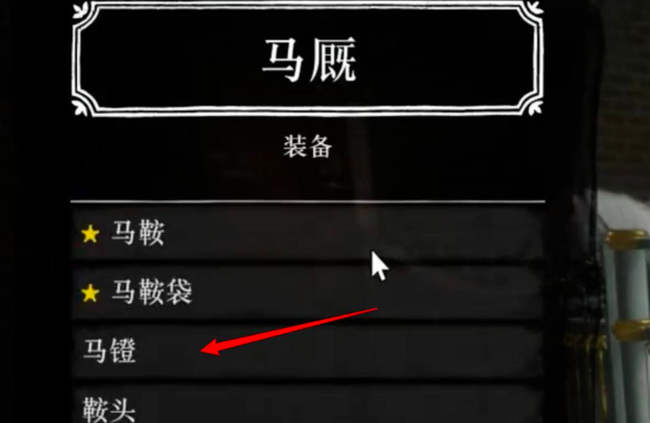 荒野大镖客2(大表哥2)马镫怎么解锁 荒野大镖客2解锁马镫方法详解