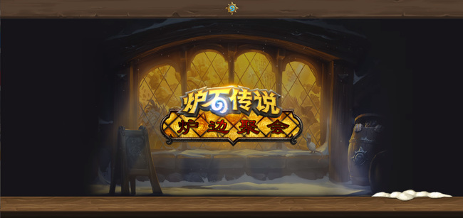 炉石传说炉边聚会怎么创建