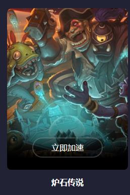 炉石传说国际服需要加速器吗