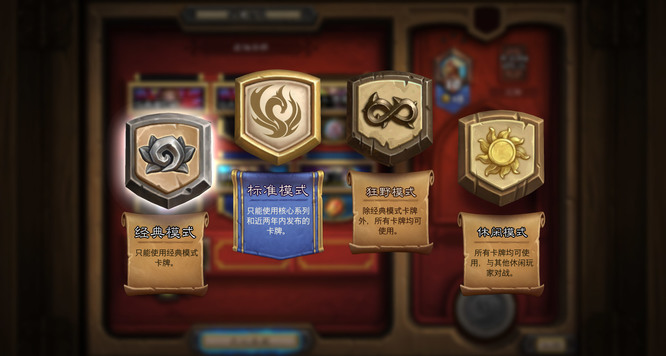 炉石传说经典和标准有什么区别
