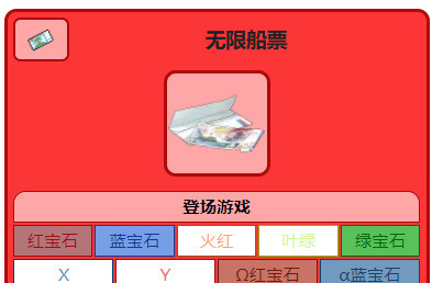 口袋妖怪究极绿宝石无限船票怎么用